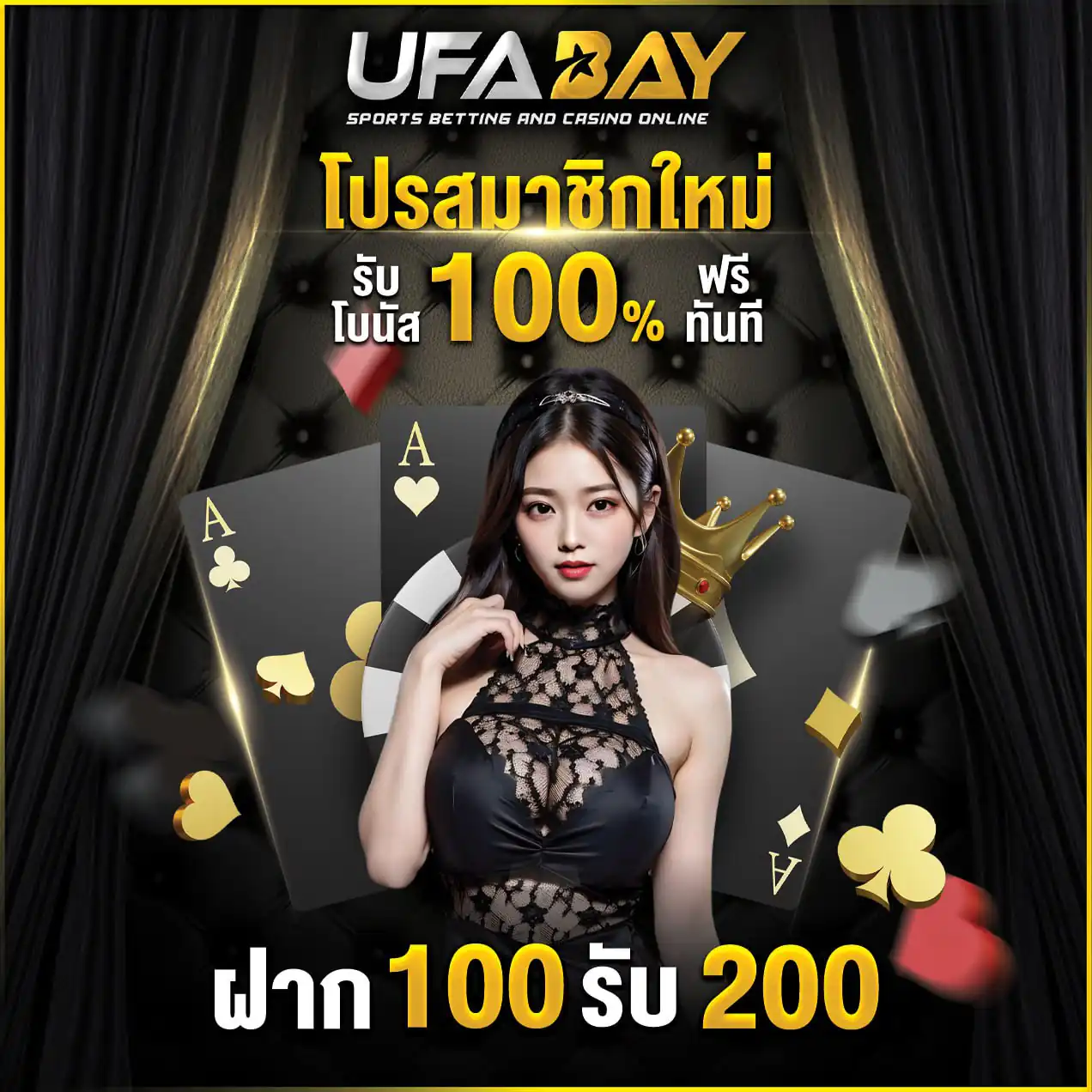 โปรสมาชิกใหม่ 100% ฝาก 100 รับ 200